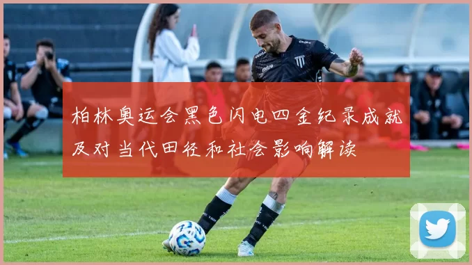 柏林奥运会黑色闪电四金纪录成就及对当代田径和社会影响解读