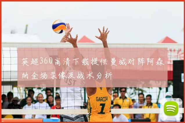 英超360高清下载提供曼城对阵阿森纳全场录像及战术分析