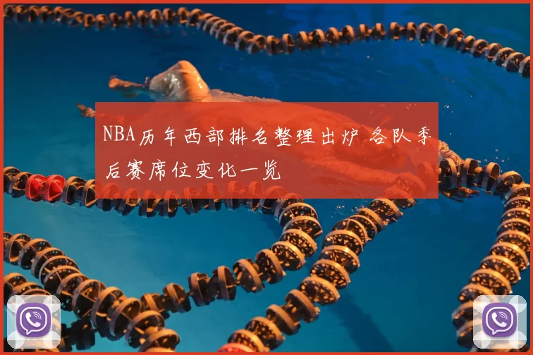 NBA历年西部排名整理出炉 各队季后赛席位变化一览