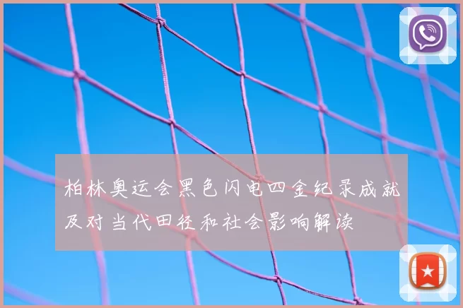 柏林奥运会黑色闪电四金纪录成就及对当代田径和社会影响解读