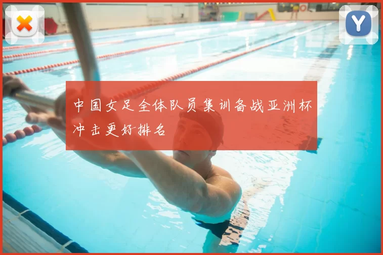 中国女足全体队员集训备战亚洲杯冲击更好排名