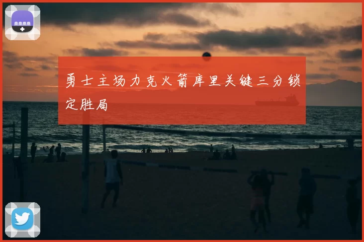 勇士主场力克火箭库里关键三分锁定胜局