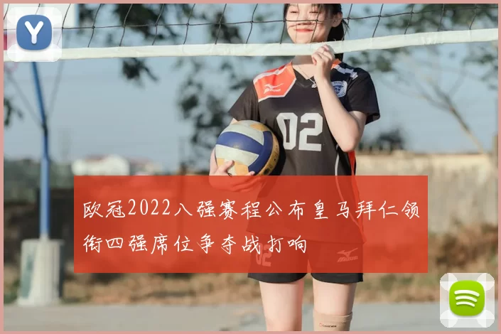 欧冠2022八强赛程公布皇马拜仁领衔四强席位争夺战打响