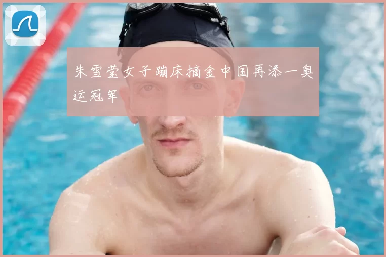 朱雪莹女子蹦床摘金中国再添一奥运冠军