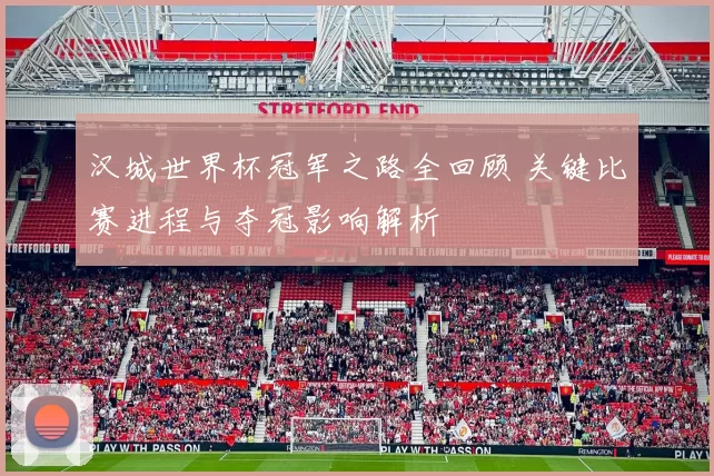 汉城世界杯冠军之路全回顾 关键比赛进程与夺冠影响解析