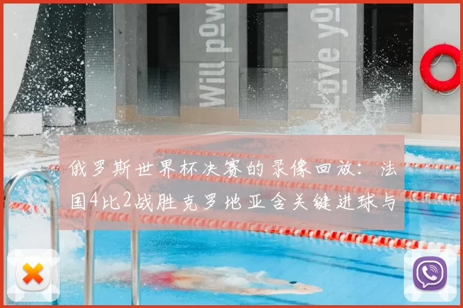 俄罗斯世界杯决赛的录像回放:法国4比2战胜克罗地亚含关键进球与镜头集锦