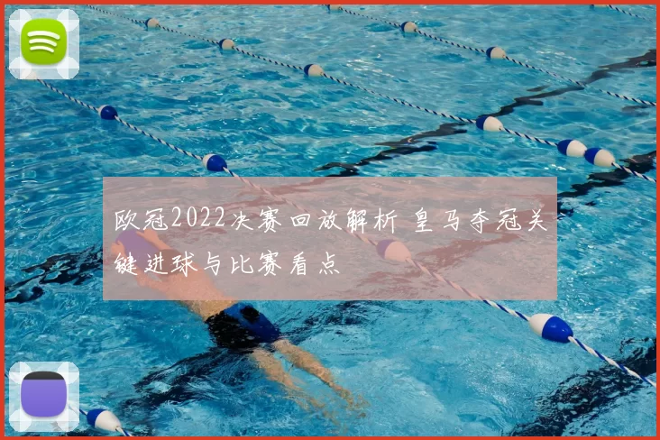 欧冠2022决赛回放解析 皇马夺冠关键进球与比赛看点